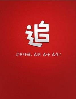 《追书神器》闪退原因分析说明