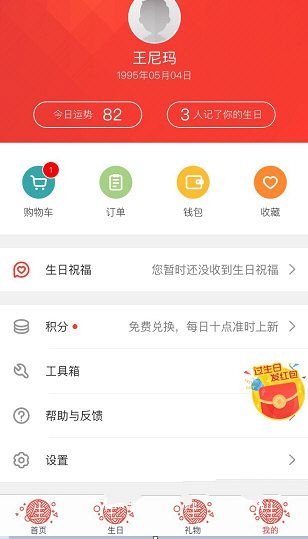 《生日管家》隐藏我的生日方法说明介绍