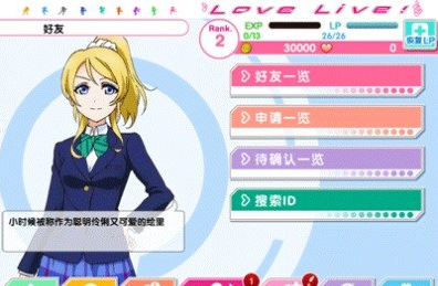 《LoveLive！学园偶像祭》好友界面介绍