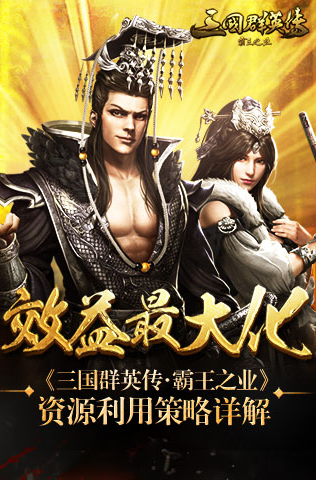 《三国群英传：霸王之业》合理搭配资源攻略
