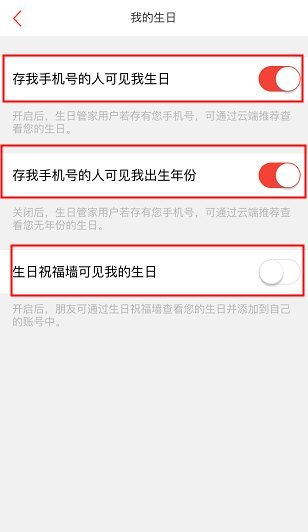 《生日管家》隐藏我的生日方法说明介绍