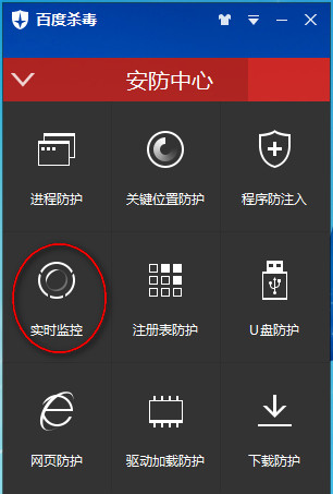 《百度杀毒》实时监控功能的使用方法介绍