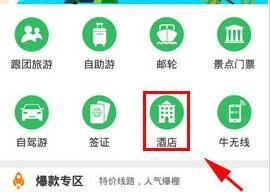 《途牛旅游》预定酒店功能使用说明
