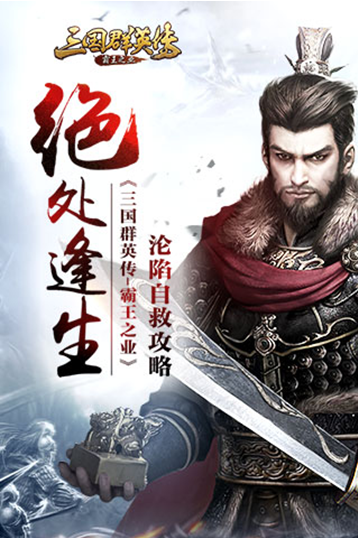 《三国群英传：霸王之业》攻陷自求攻略介绍