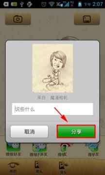 《魔漫相机》微信分享功能使用说明