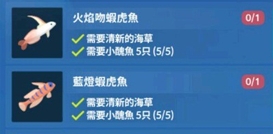 《深海水族馆》虾虎鱼获取攻略