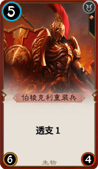《秘境对决》伯棱克利重装兵图鉴介绍