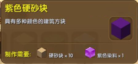 《迷你世界》紫色硬砂块合成表图鉴