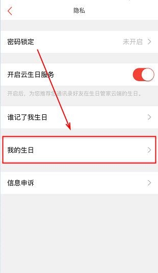 《生日管家》隐藏我的生日方法说明介绍
