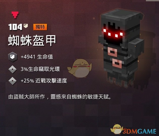 《我的世界：地下城》蜘蛛盔甲属性一览 掉落地点分享