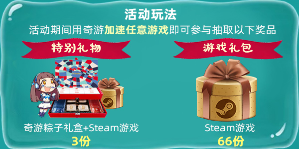 用加速器还能喜+1?奇游端午加速免费领Steam游戏！