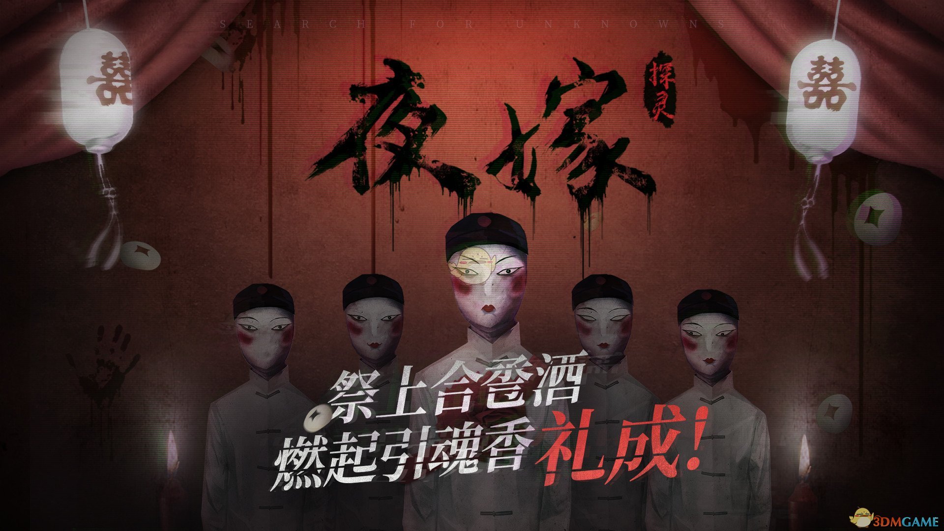 《夜嫁》第三结局真相达成方法分享