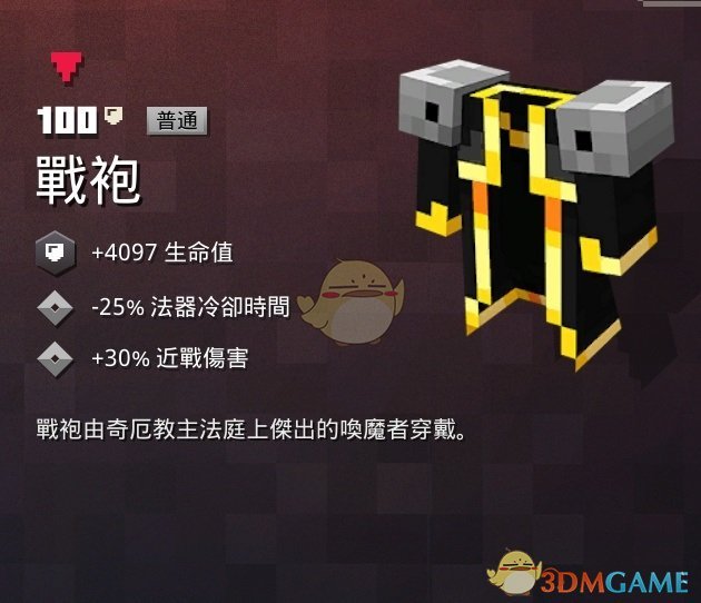 《我的世界：地下城》战袍属性一览 掉落地点分享