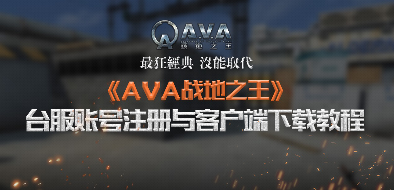《AVA战地之王》台服账号注册与客户端下载教程