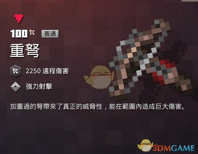 《我的世界：地下城》重弩属性一览 掉落地点分享