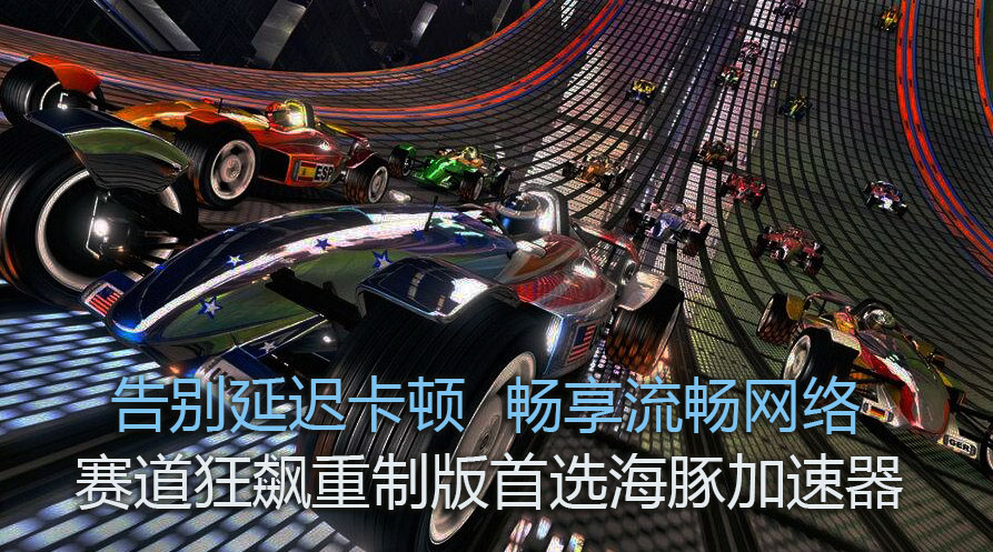 赛道狂飙如何选择加速器？海豚智能策略一键低延迟网络
