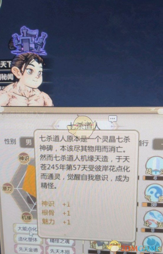 《了不起的修仙模拟器》七杀神碑点化外观一览