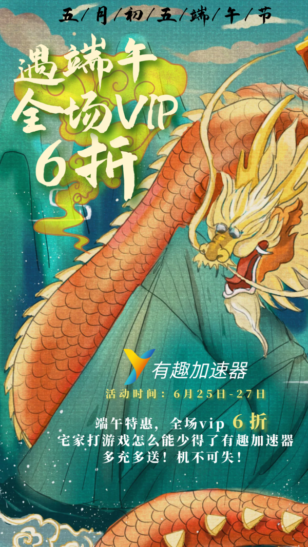 网游加速器推荐，价格屠夫来袭，有趣端午全场会员6折！