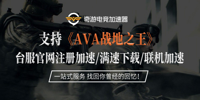 战地之王台服用什么加速器 台服登陆没反应解决办法