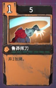 《欺诈之地》鲁莽挥刀实用性分析