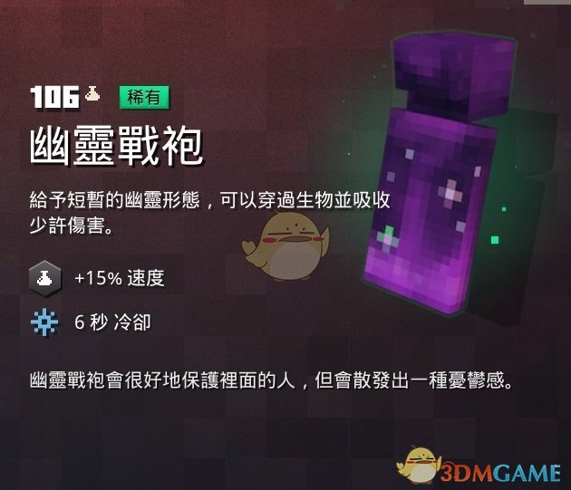 《我的世界：地下城》幽灵战袍属性一览 掉落地点分享