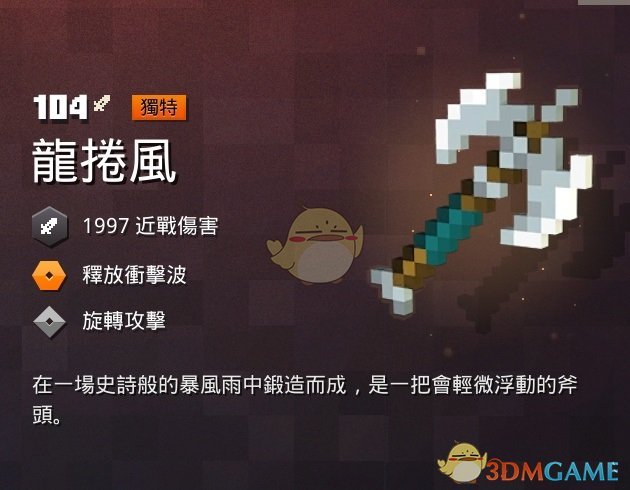 《我的世界：地下城》龙卷风属性一览 掉落地点分享