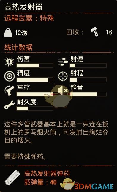 《腐烂国度2》特殊武器高热发射器属性分享