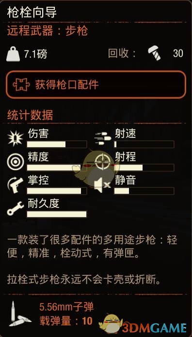 《腐烂国度2》枪栓向导步枪属性分享