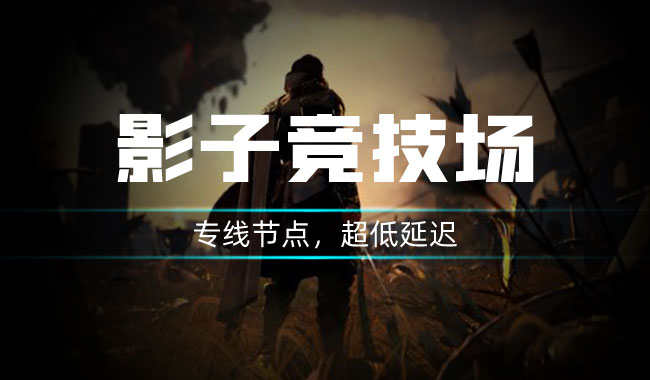 影子战场正式开服，赛博加速器免费支持加速