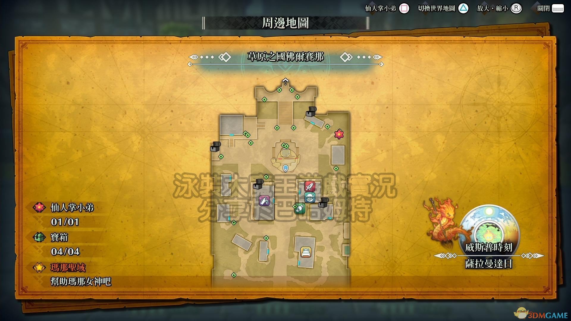 《圣剑传说3：重制版》全仙人掌位置攻略