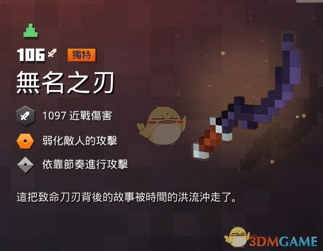 《我的世界：地下城》无名之刃属性一览 掉落地点分享