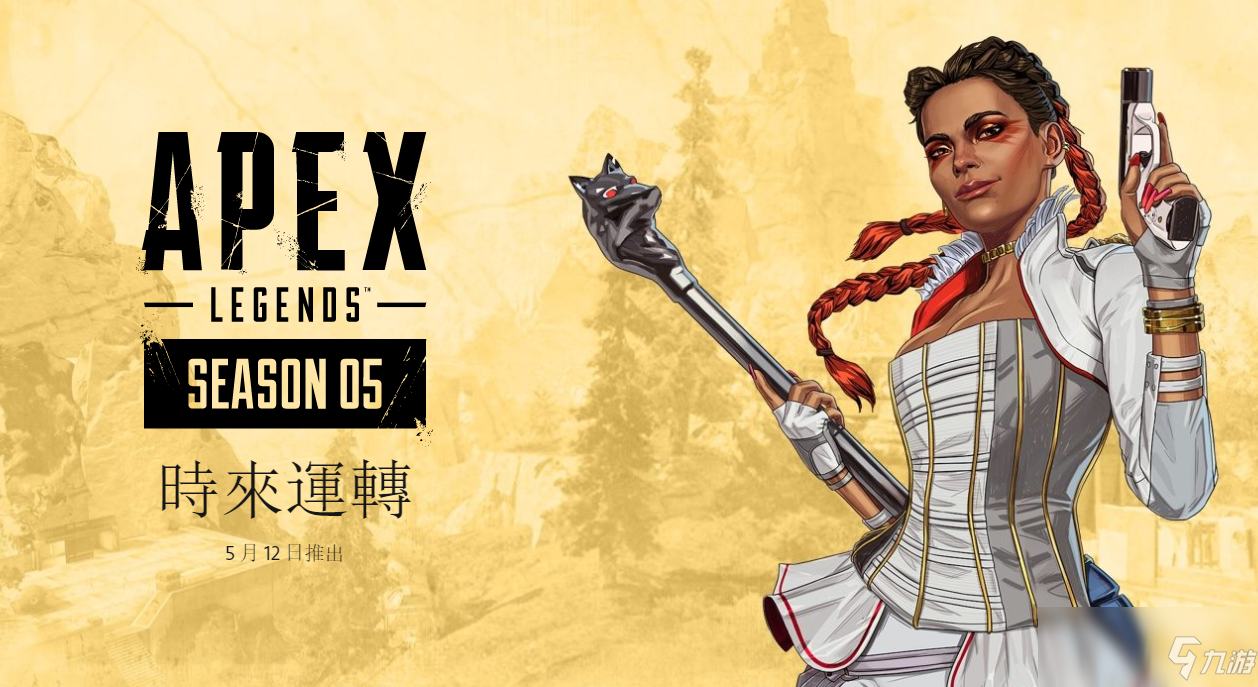 《Apex英雄》第五赛季5月12日更新 奇游支持满速下载提速