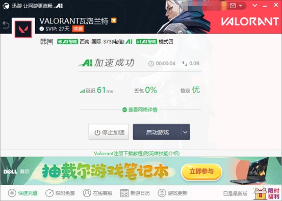 《Valorant》即将发布更新公告，迅游支持下载更新加速