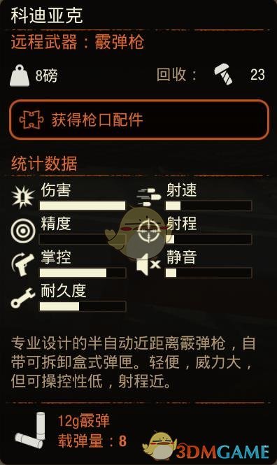 《腐烂国度2》科迪亚克霰弹枪属性分享