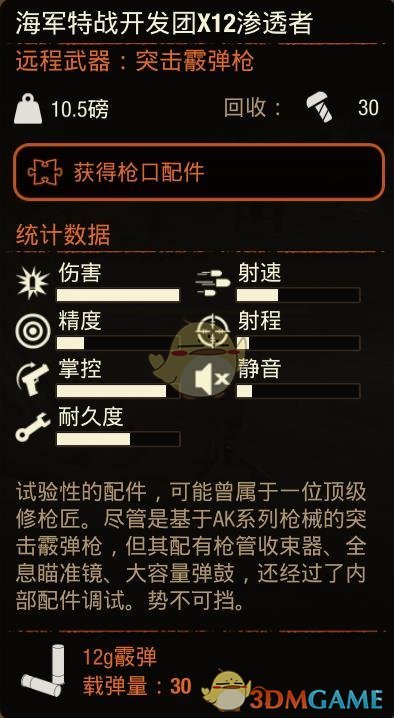 《腐烂国度2》海军特战开发团X12渗透者霰弹枪属性分享
