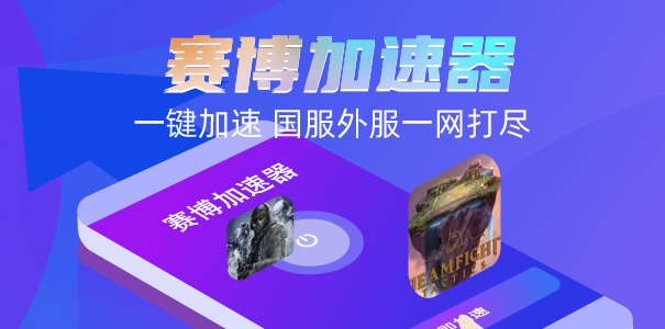 Epic大方送出GTA5高级版，赛博加速器免费加速