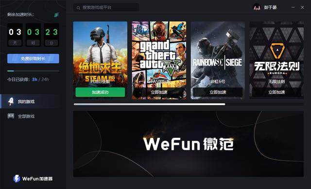 免费游戏加速器，WeFun加速器 最好用免费游戏加速器