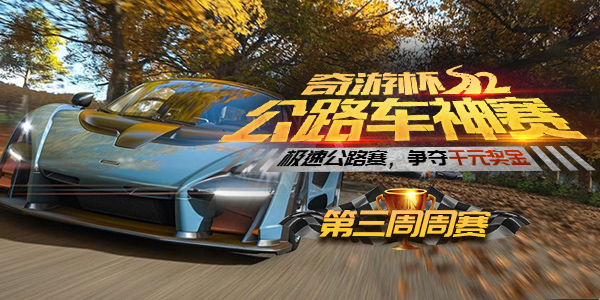 【极限竞速：地平线4】奇游杯第三周两位明星嘉宾领衔选手出发秋季赛道
