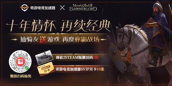 《骑马与砍杀2：霸主》上线在即 奇游抽送游戏福利