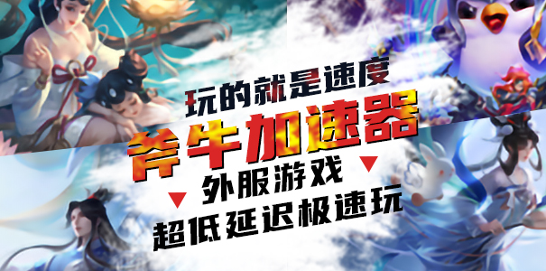 《正当防卫4》好玩吗？斧牛加速器助你畅快玩！