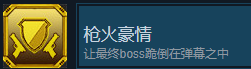 《秘馆疑踪》枪火豪情成就攻略