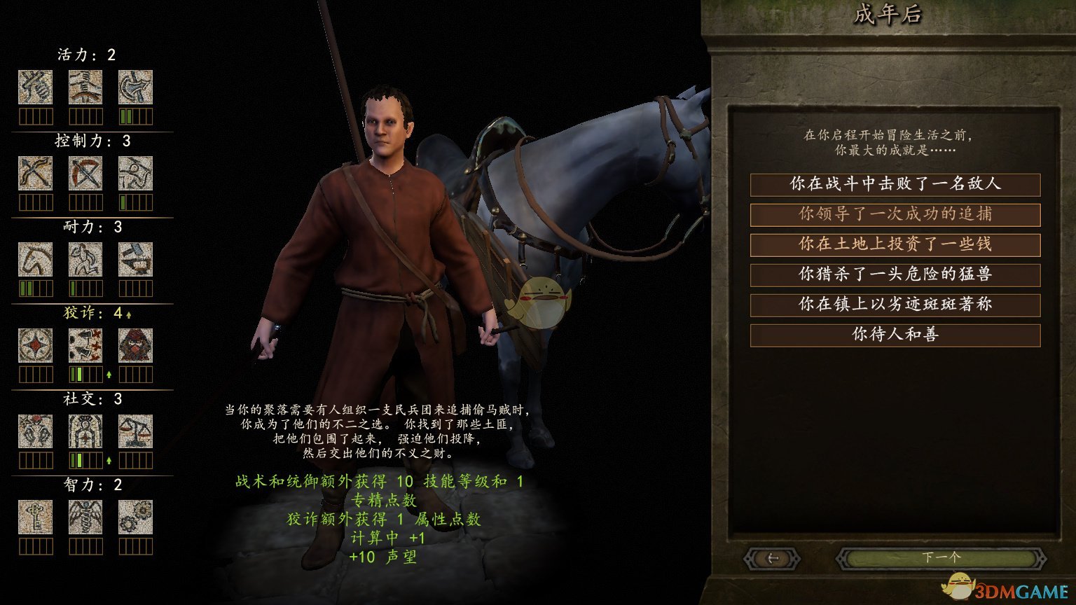 《骑马与砍杀2》开局成年全经历效果介绍