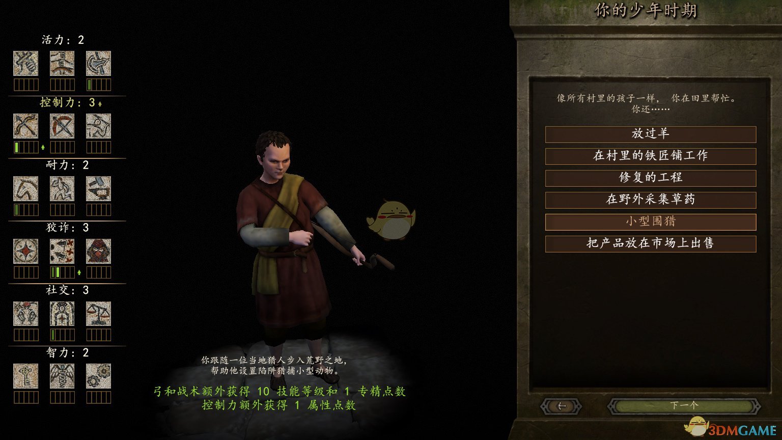 《骑马与砍杀2》游戏开局少年时代全选择效果分享