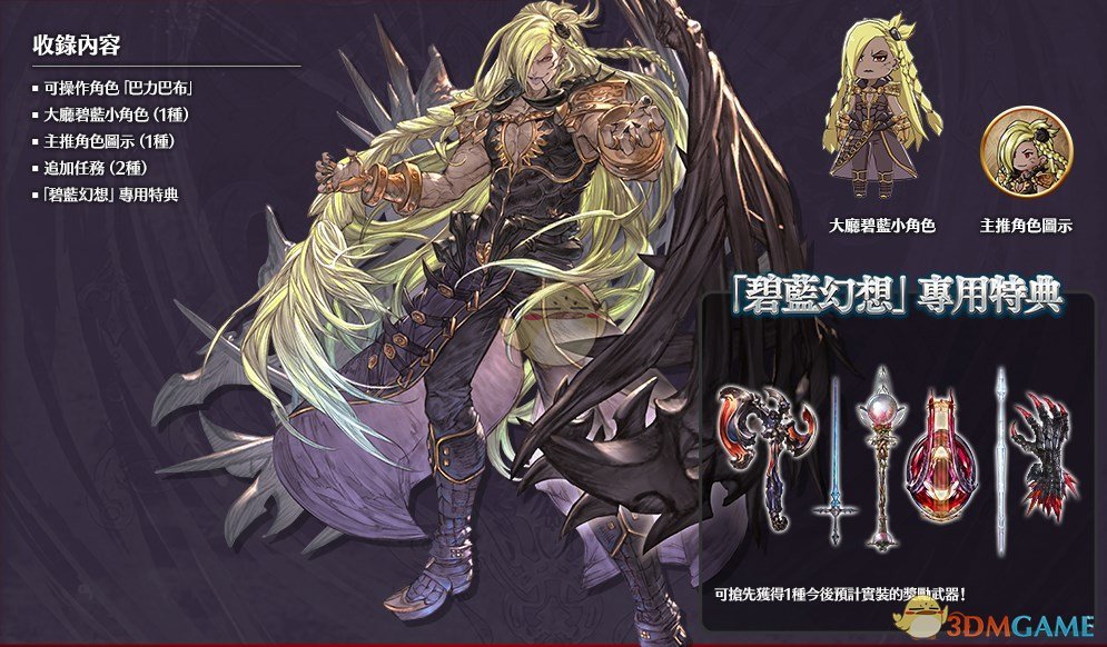 《碧蓝幻想Versus》DLC角色巴布巴力介绍