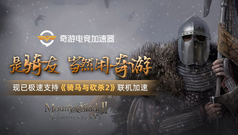 《骑砍2》联机登录失败/延迟高/掉线有效解决办法