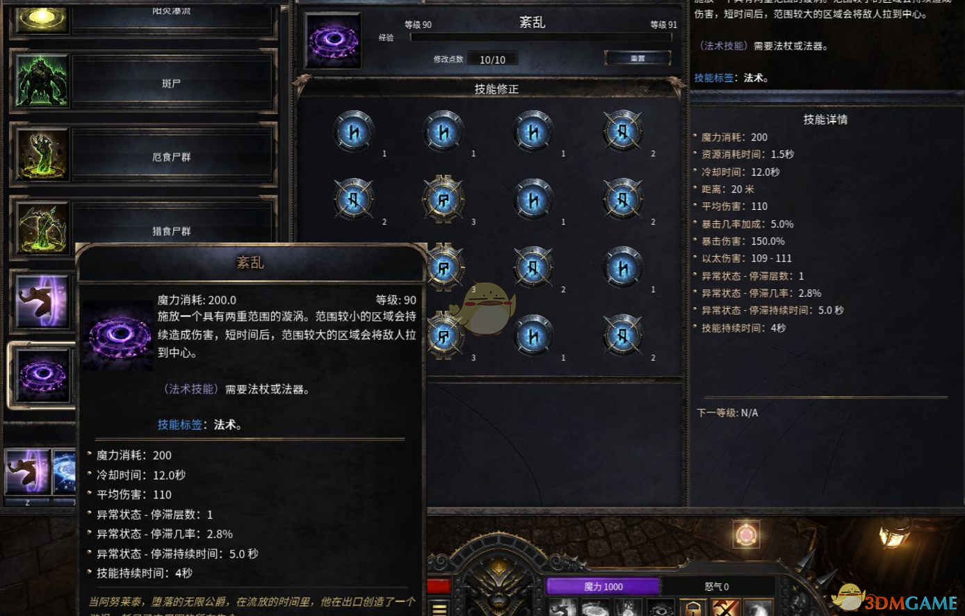 《破坏领主》紊乱90级技能属性详解