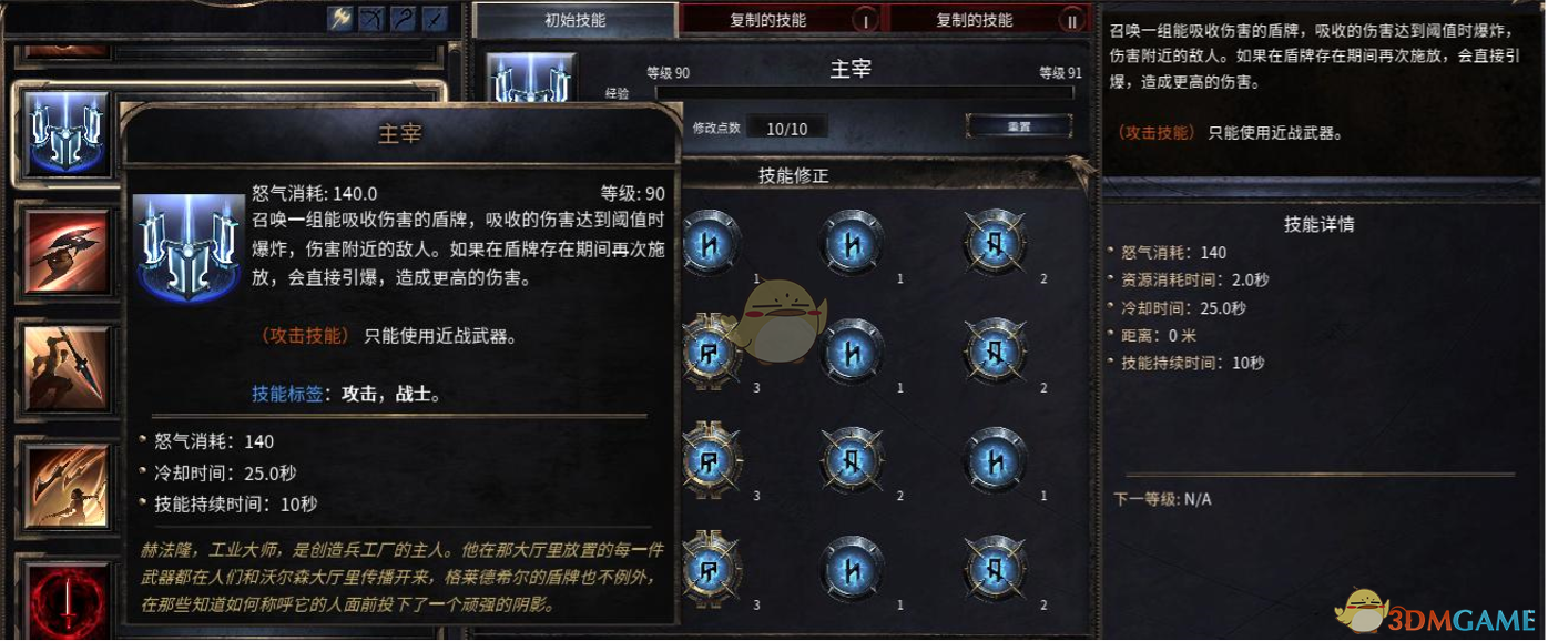 《破坏领主》主宰90级技能属性详解