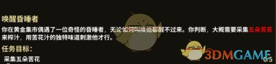 《部落与弯刀》唤醒昏睡者支线任务攻略分享