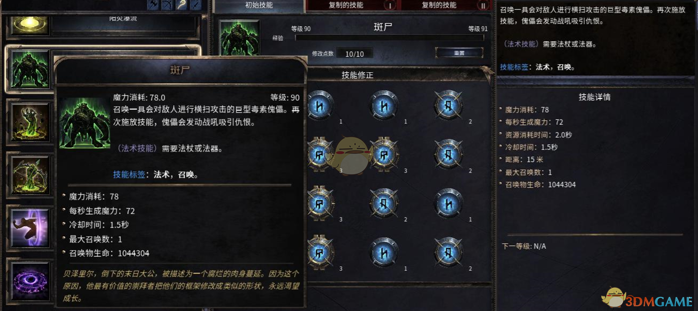 《破坏领主》斑尸90级技能属性详解