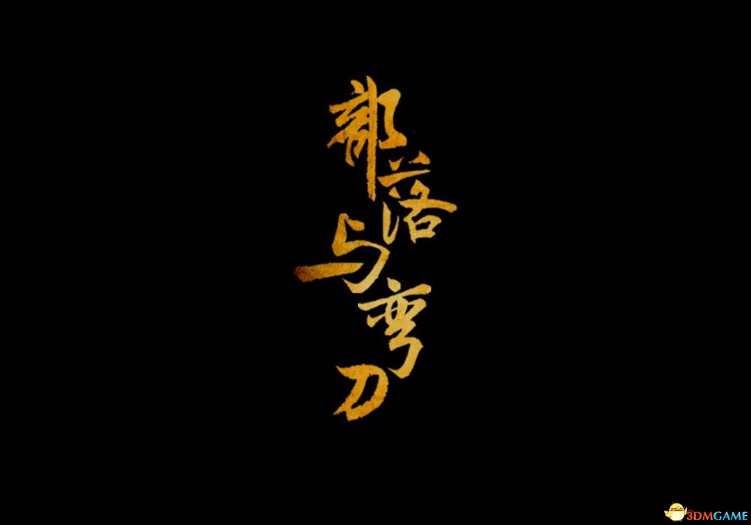 《部落与弯刀》图文上手指南 系统详解教程及玩法技巧
